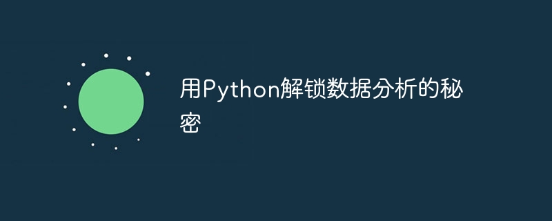用Python解锁数据分析的秘密