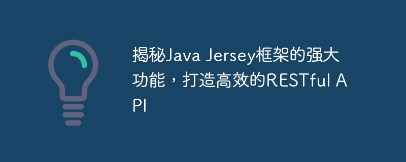 揭秘Java Jersey框架的强大功能，打造高效的RESTful API