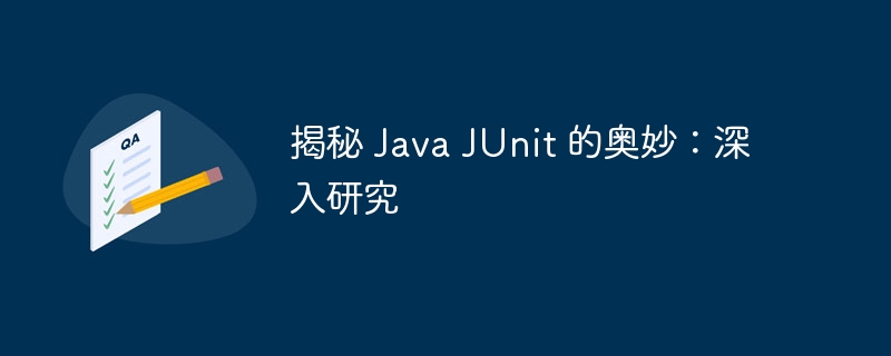 揭秘 Java JUnit 的奥妙：深入研究