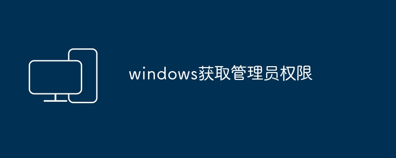 如何获得Windows管理员权限