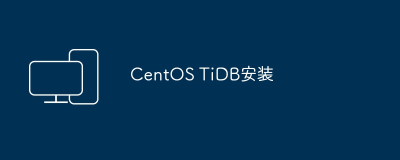安装 TiDB 在 CentOS 的步骤