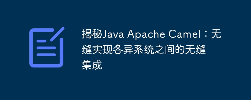 揭秘Java Apache Camel：无缝实现各异系统之间的无缝集成