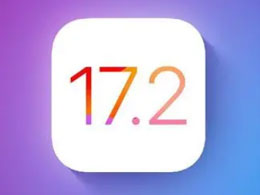 苹果13有必要升级iOS17.2正式版吗？