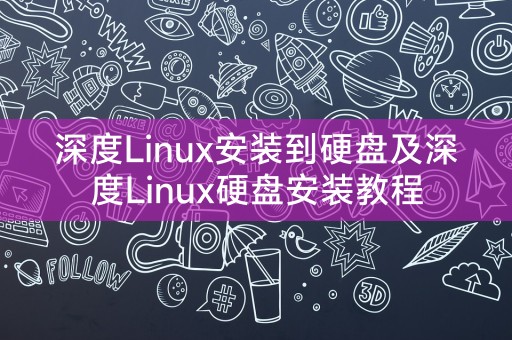安装深度Linux到硬盘的详细教程