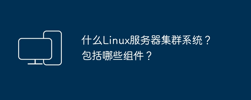 Linux服务器的集群系统及其组件介绍