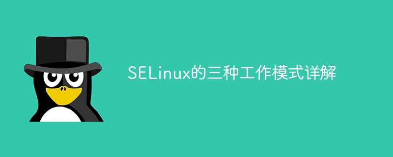 深度分析SELinux的三种操作模式