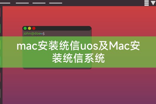 统信uos安装教程及Mac上的统信系统安装教程