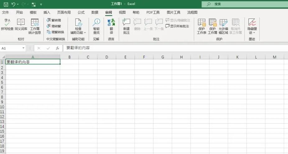 如何在Excel中使用翻译功能