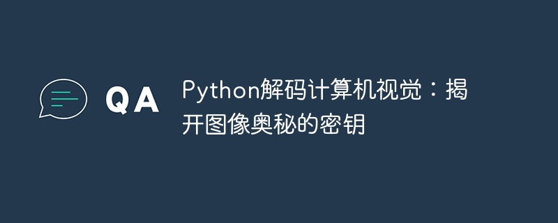 Python解码计算机视觉：揭开图像奥秘的密钥