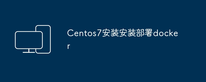 在Centos 7上安装和部署Docker