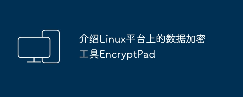 Linux平台数据加密工具EncryptPad的简介