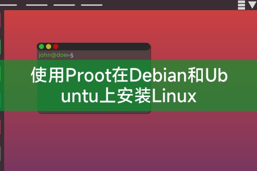 使用Proot在Debian和Ubuntu上安装Linux