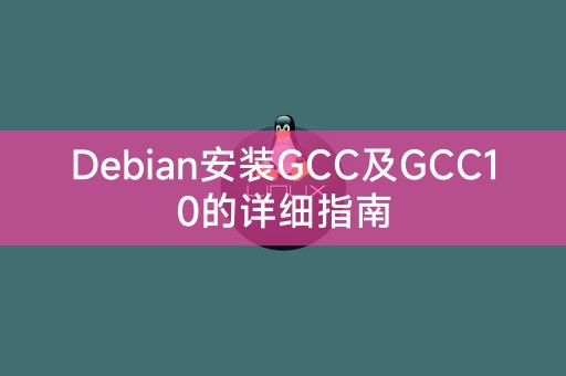 Debian安装GCC与GCC10的完整教程