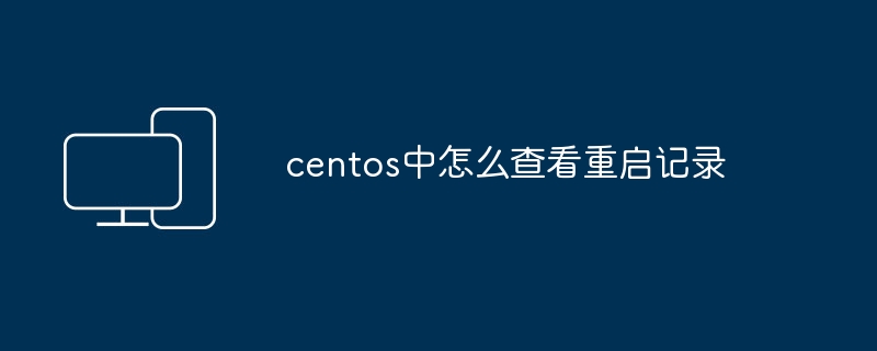 如何查看CentOS的重启历史记录