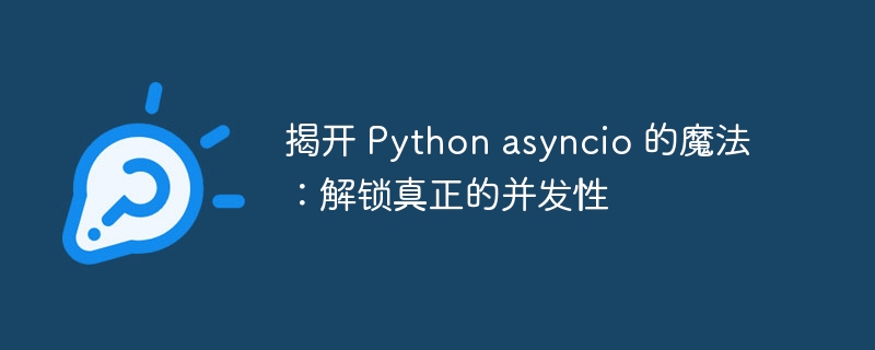 揭开 Python asyncio 的魔法：解锁真正的并发性