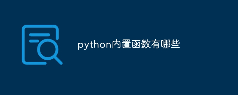python内置函数有哪些