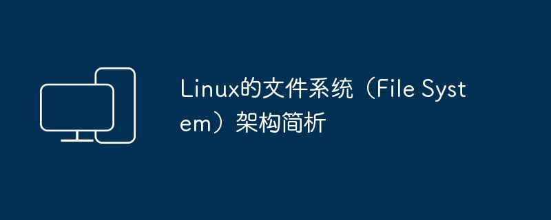 Linux的文件系统（File System）架构简析