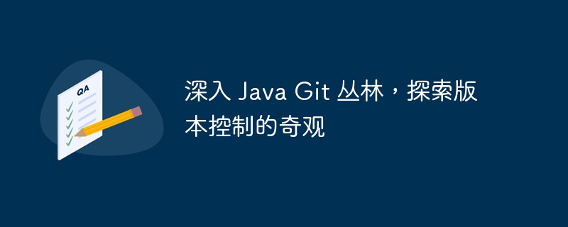 深入 Java Git 丛林，探索版本控制的奇观
