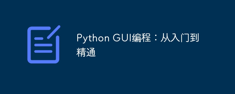 Python GUI编程：从入门到精通