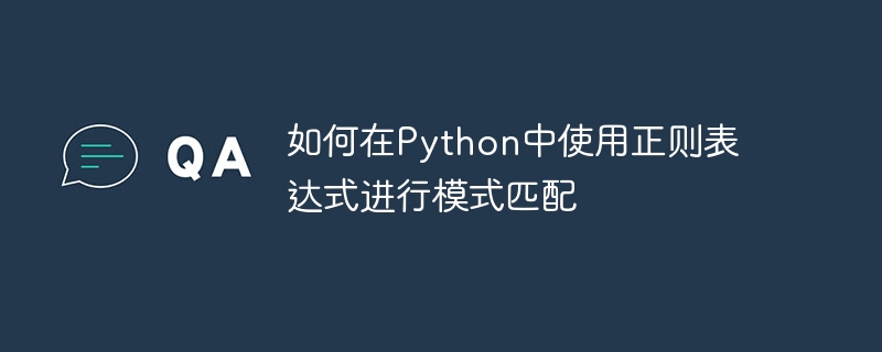 如何在Python中使用正则表达式进行模式匹配