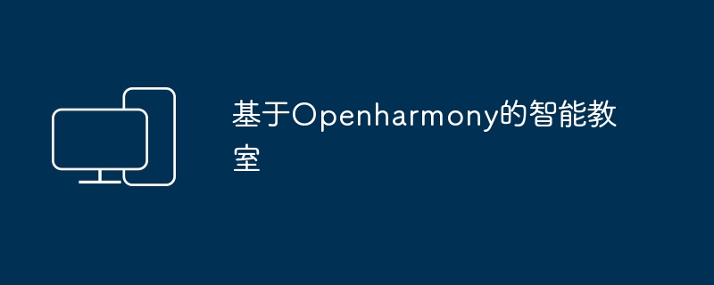 Openharmony智能教室的应用
