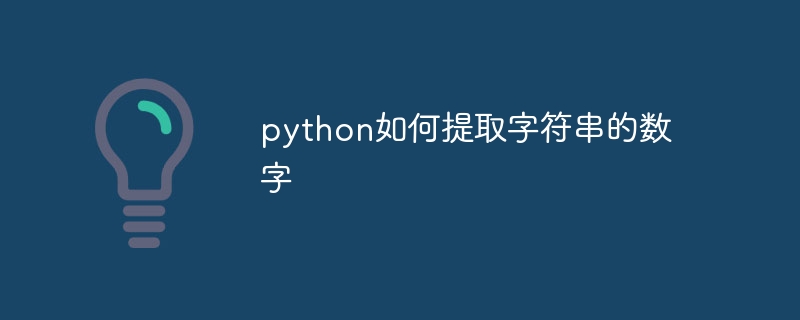 python如何提取字符串的数字