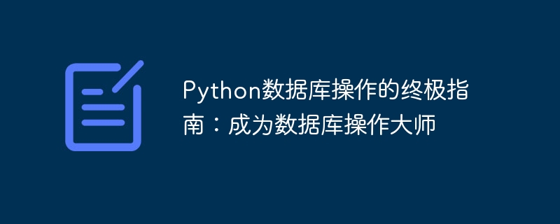 Python数据库操作的终极指南：成为数据库操作大师