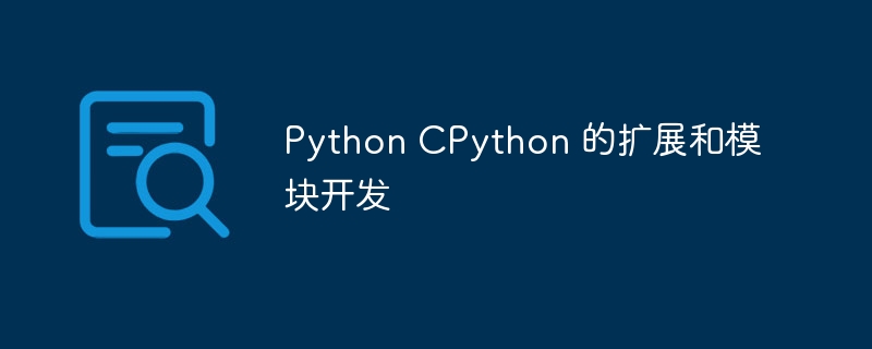 Python CPython 的扩展和模块开发