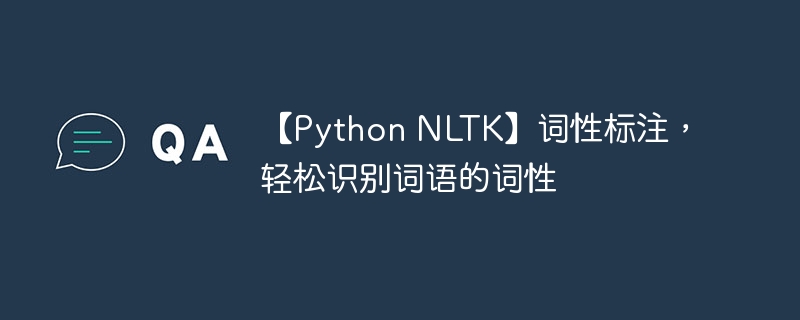 【Python NLTK】词性标注，轻松识别词语的词性