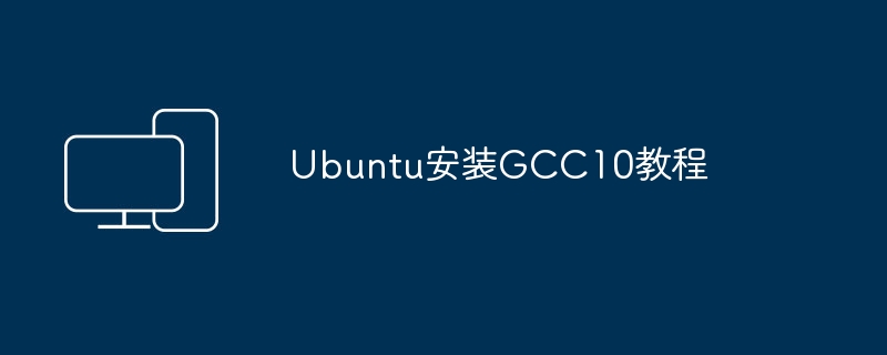学习如何在Ubuntu上安装GCC版本10
