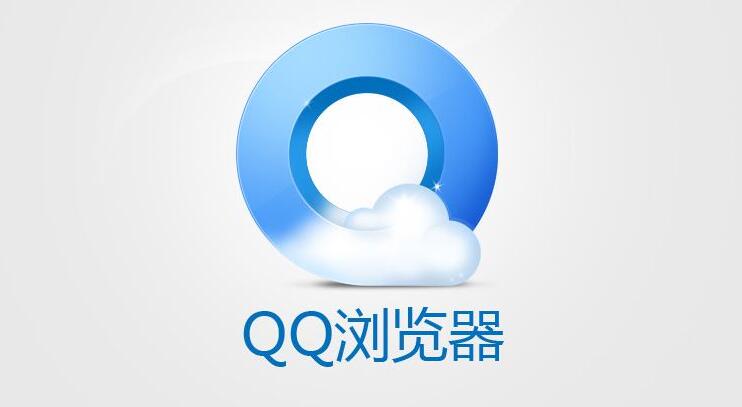 查看qq浏览器的私密文件位置