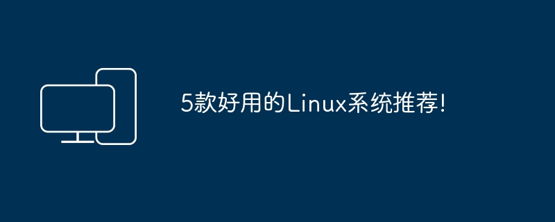 推荐5款优秀的Linux操作系统