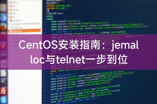 CentOS安装指南：一次性安装jemalloc与telnet