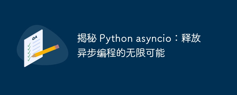 揭秘 Python asyncio：释放异步编程的无限可能