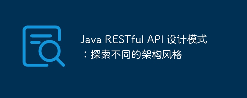 Java RESTful API 设计模式：探索不同的架构风格
