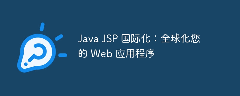 Java JSP 国际化：全球化您的 Web 应用程序