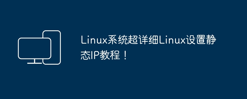 极其详细的Linux静态IP设置教程