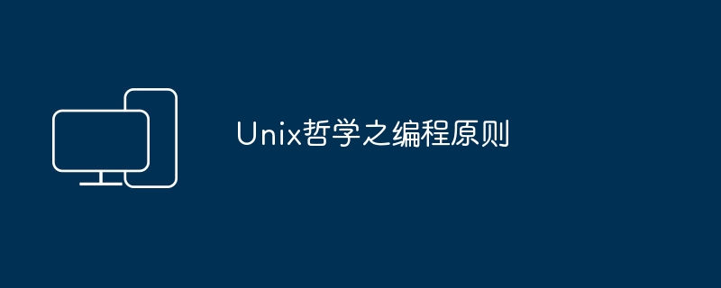 Unix哲学之编程原则