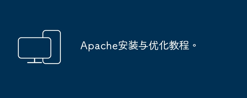 优化Apache安装指南