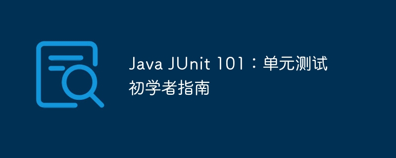 Java JUnit 101：单元测试初学者指南