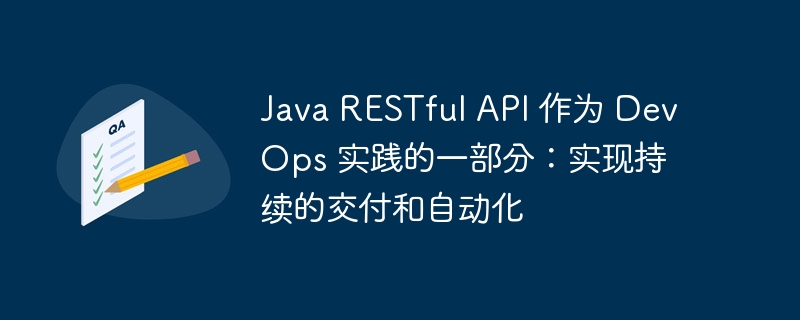 Java RESTful API 作为 DevOps 实践的一部分：实现持续的交付和自动化