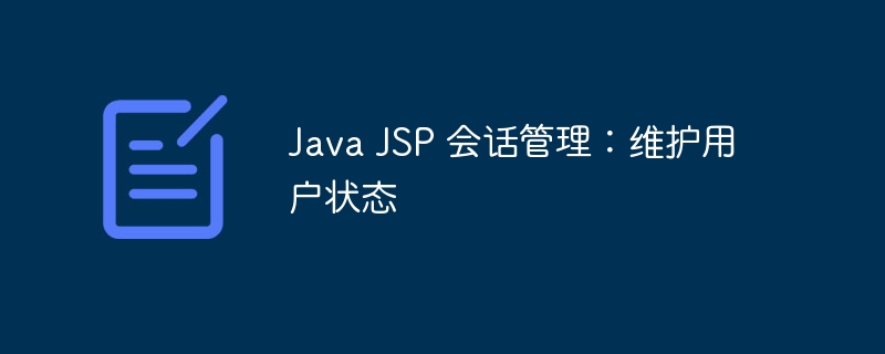 Java JSP 会话管理：维护用户状态