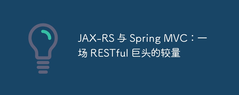 JAX-RS 与 Spring MVC：一场 RESTful 巨头的较量