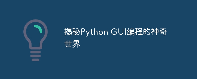 揭秘Python GUI编程的神奇世界