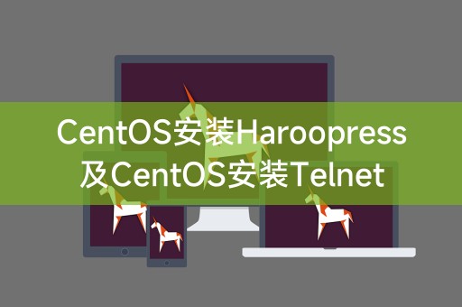 CentOS安装Haroopress及CentOS安装Telnet