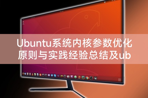 Ubuntu系统内核参数优化原则与实践经验总结及ubuntu20 内核