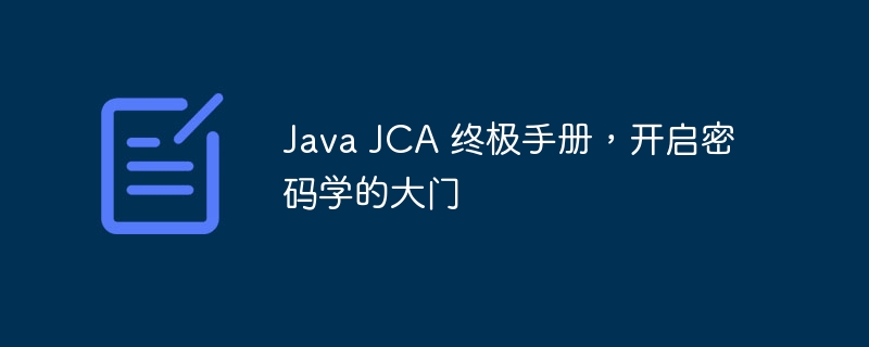 Java JCA 终极手册，开启密码学的大门