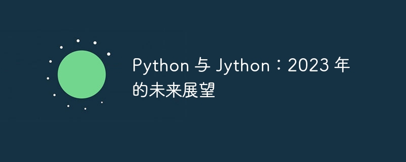 Python 与 Jython：2023 年的未来展望