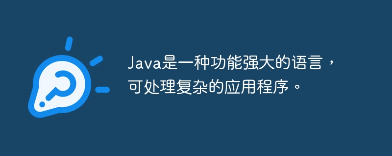Java是一种功能强大的语言，可处理复杂的应用程序。
