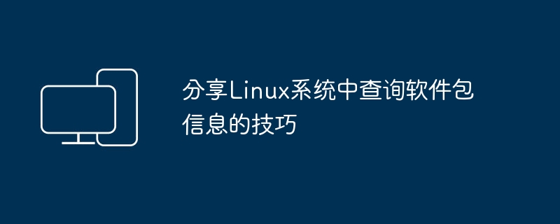 分享Linux系统中查询软件包信息的技巧